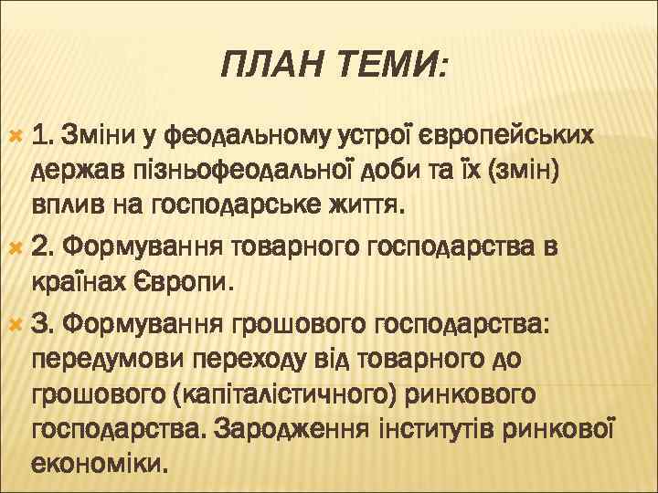 ПЛАН ТЕМИ: 1. Зміни у феодальному устрої європейських держав пізньофеодальної доби та їх (змін)