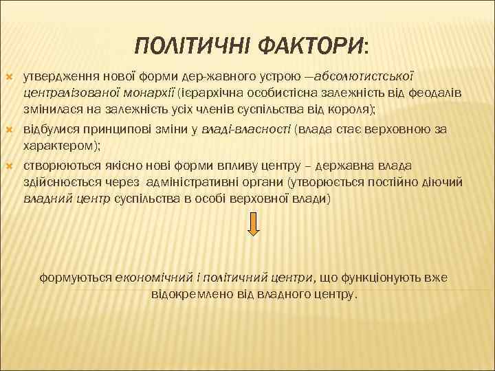 ПОЛІТИЧНІ ФАКТОРИ: утвердження нової форми дер жавного устрою —абсолютистської централізованої монархії (ієрархічна особистісна залежність