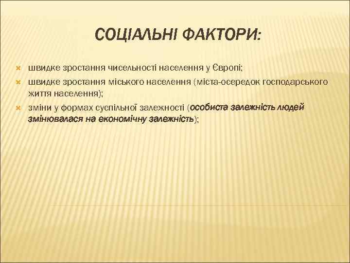 СОЦІАЛЬНІ ФАКТОРИ: швидке зростання чисельності населення у Європі; швидке зростання міського населення (міста-осередок господарського