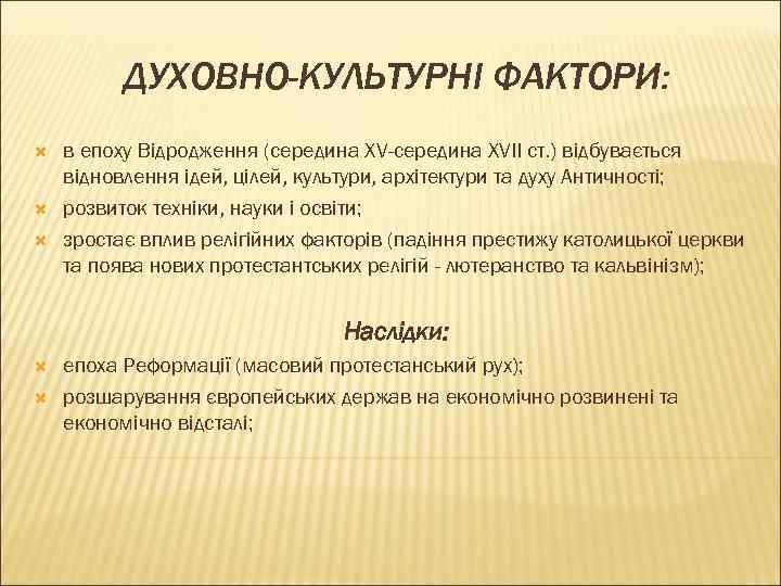 ДУХОВНО-КУЛЬТУРНІ ФАКТОРИ: в епоху Відродження (середина ХV-середина ХVII ст. ) відбувається відновлення ідей, цілей,