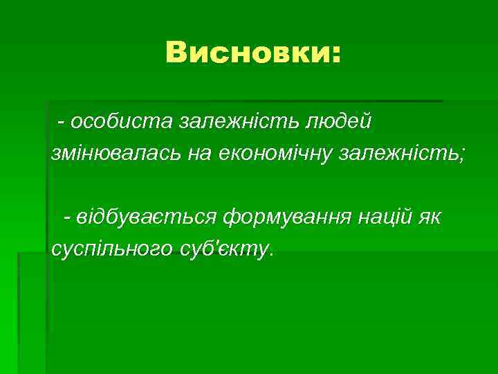 Висновки: - особиста залежність людей змінювалась на економічну залежність; - відбувається формування націй як