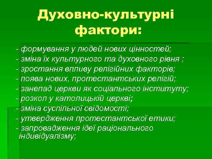 Духовно-культурні фактори: - формування у людей нових цінностей; - зміна їх культурного та духовного