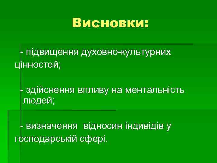 Висновки: - підвищення духовно-культурних цінностей; - здійснення впливу на ментальність людей; - визначення відносин