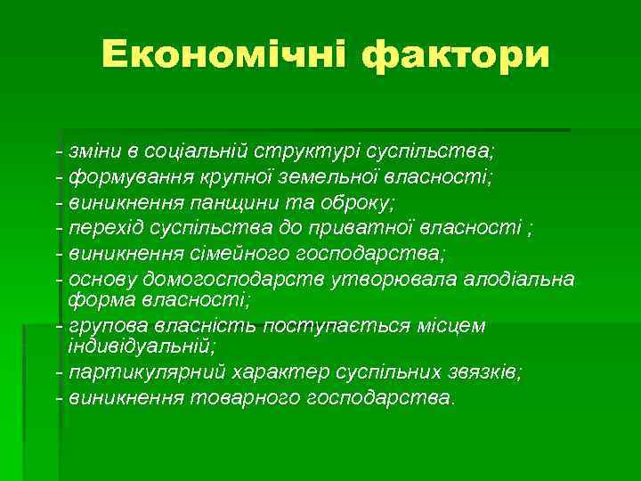 Економічні фактори - зміни в соціальній структурі суспільства; - формування крупної земельної власності; -