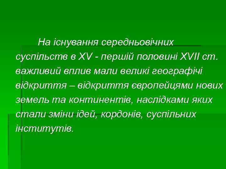 На існування середньовічних суспільств в ХV - першій половині ХVII ст. важливий вплив мали