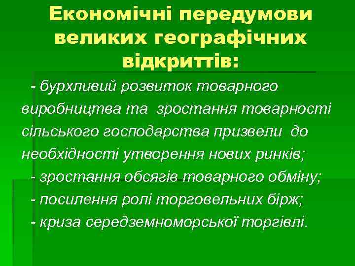 Економічні передумови великих географічних відкриттів: - бурхливий розвиток товарного виробництва та зростання товарності сільського