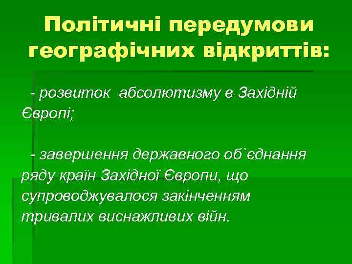 Політичні передумови географічних відкриттів: - розвиток абсолютизму в Західній Європі; - завершення державного об`єднання