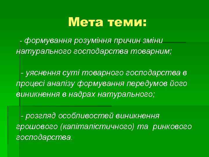 Мета теми: - формування розуміння причин зміни натурального господарства товарним; - уяснення суті товарного