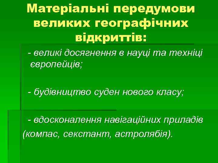 Матеріальні передумови великих географічних відкриттів: - великі досягнення в науці та техніці європейців; -