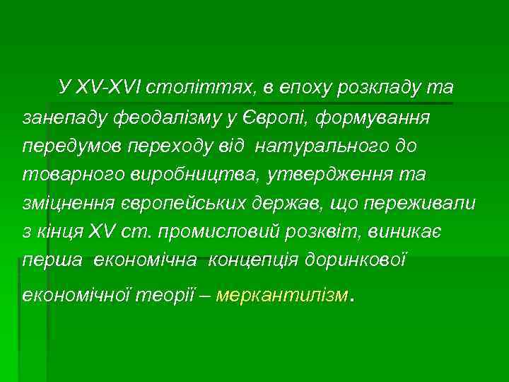 У ХV-ХVІ століттях, в епоху розкладу та занепаду феодалізму у Європі, формування передумов переходу