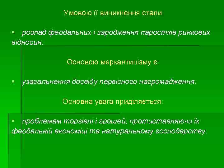 Умовою її виникнення стали: § розпад феодальних і зародження паростків ринкових відносин. Основою меркантилізму