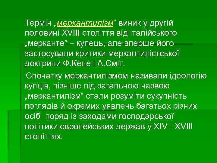 Термін „меркантилізм” виник у другій половині ХVIII століття від італійського „мерканте” – купець, але