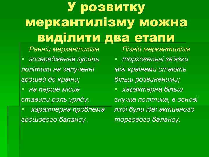 У розвитку меркантилізму можна виділити два етапи Ранній меркантилізм § зосередження зусиль політики на