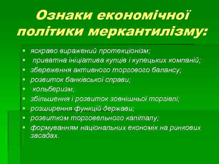 Ознаки економічної політики меркантилізму: § § § § § яскраво виражений протекціонізм; приватна ініціатива