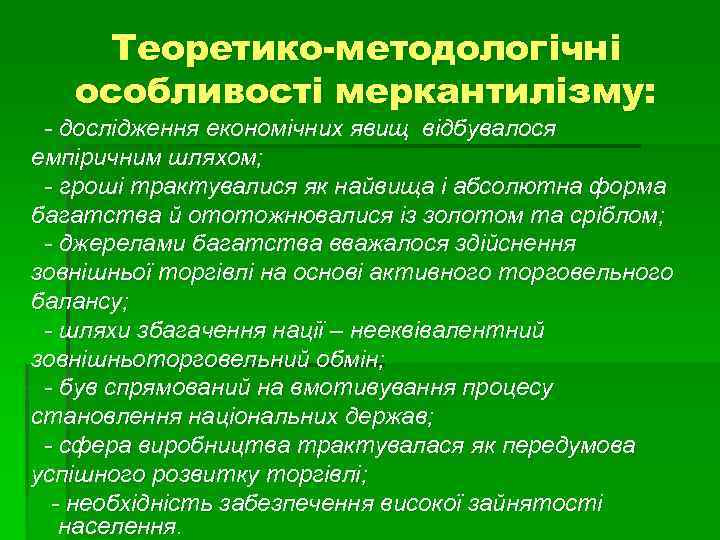 Теоретико-методологічні особливості меркантилізму: - дослідження економічних явищ відбувалося емпіричним шляхом; - гроші трактувалися як