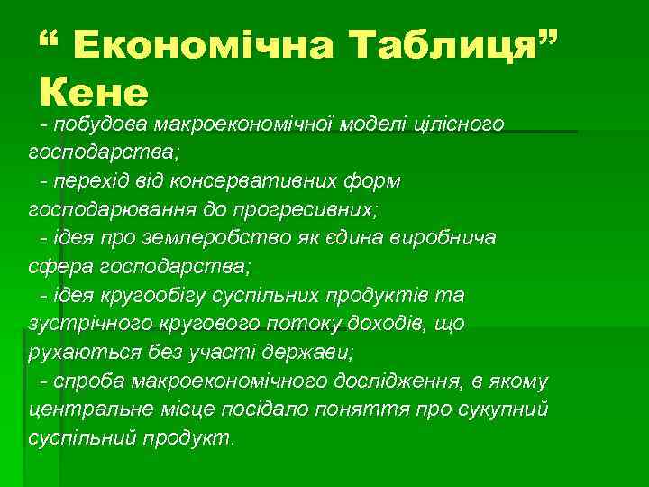 “ Економічна Таблиця” Кене - побудова макроекономічної моделі цілісного господарства; - перехід від консервативних