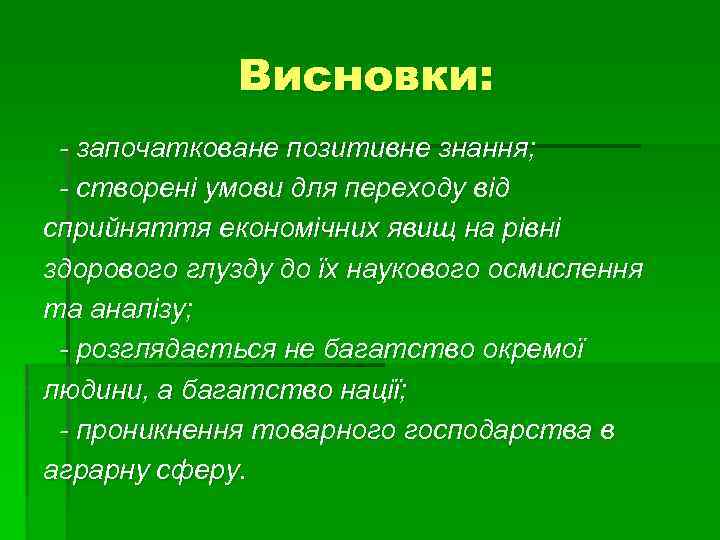 Висновки: - започатковане позитивне знання; - створені умови для переходу від сприйняття економічних явищ