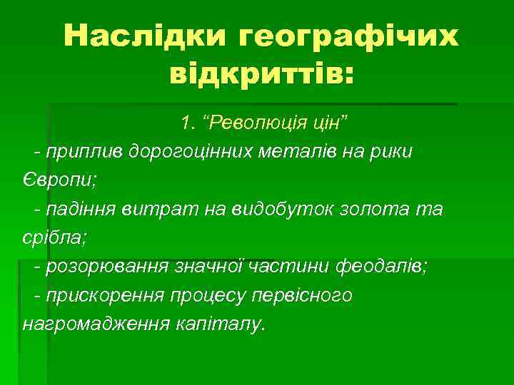 Наслідки географічих відкриттів: 1. “Революція цін” - приплив дорогоцінних металів на рики Європи; -