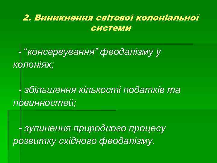 2. Виникнення світової колоніальної системи - “консервування” феодалізму у колоніях; - збільшення кількості податків