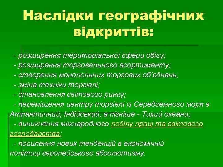 Наслідки географічних відкриттів: - розширення територіальної сфери обігу; - розширення торговельного асортименту; - створення