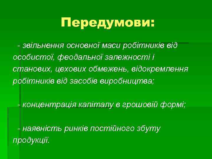 Передумови: - звільнення основної маси робітників від особистої, феодальної залежності і станових, цехових обмежень,