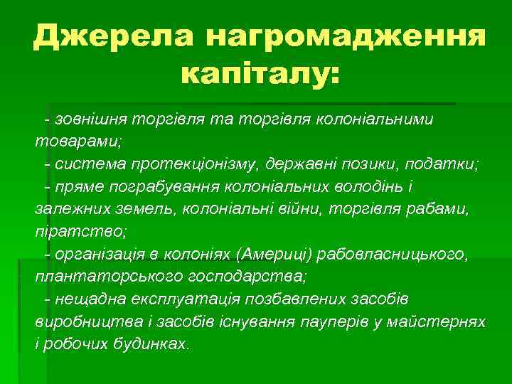 Джерела нагромадження капіталу: - зовнішня торгівля та торгівля колоніальними товарами; - система протекціонізму, державні