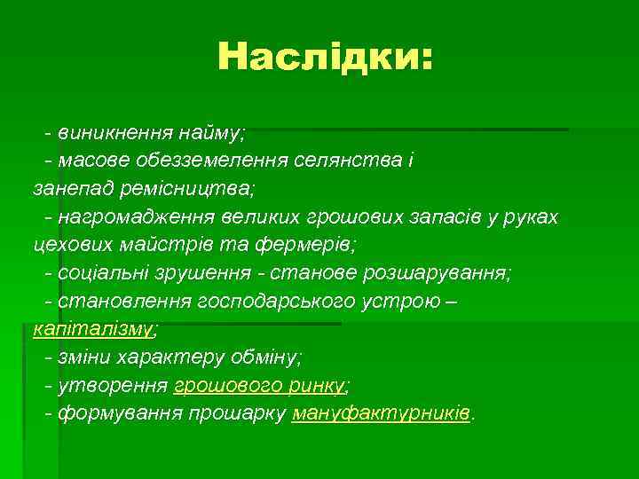 Наслідки: - виникнення найму; - масове обезземелення селянства і занепад ремісництва; - нагромадження великих