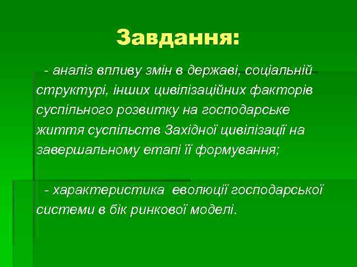 Завдання: - аналіз впливу змін в державі, соціальній структурі, інших цивілізаційних факторів суспільного розвитку