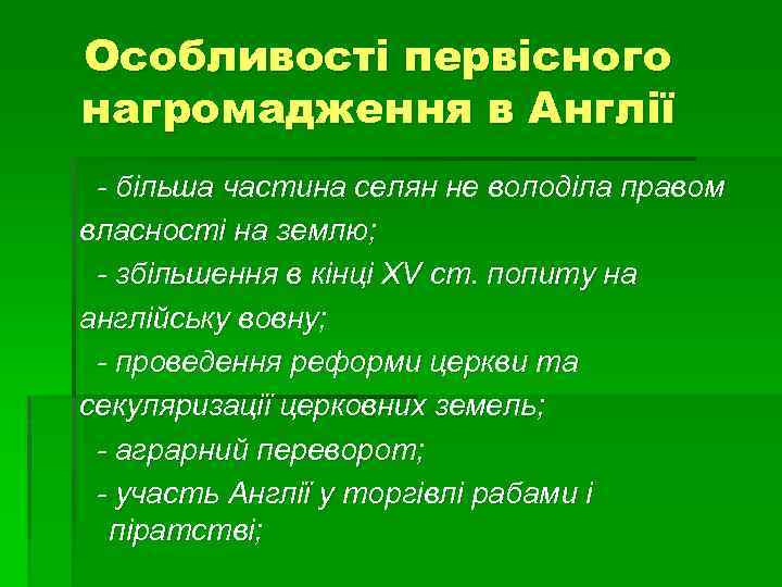 Особливості первісного нагромадження в Англії - більша частина селян не володіла правом власності на