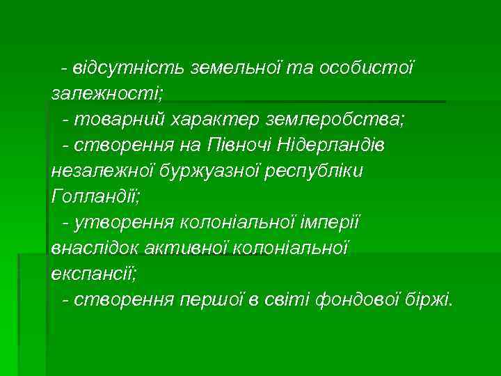 - відсутність земельної та особистої залежності; - товарний характер землеробства; - створення на Півночі