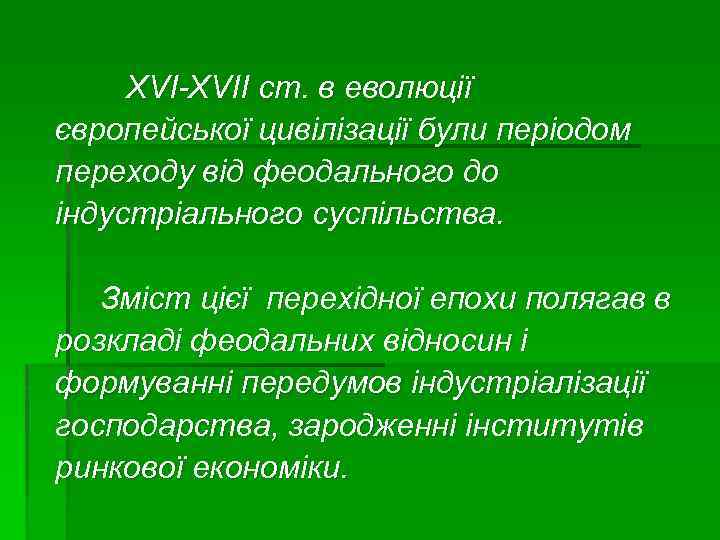 XVI-XVII ст. в еволюції європейської цивілізації були періодом переходу від феодального до індустріального суспільства.