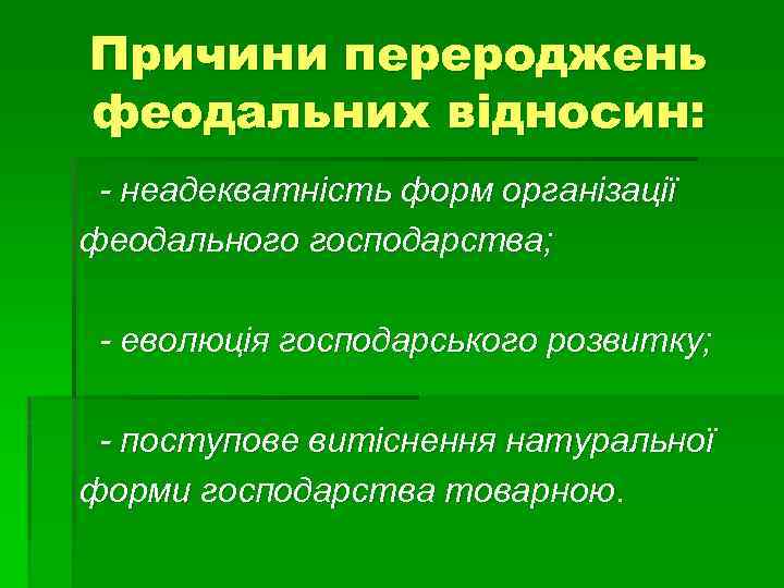 Причини перероджень феодальних відносин: - неадекватність форм організації феодального господарства; - еволюція господарського розвитку;