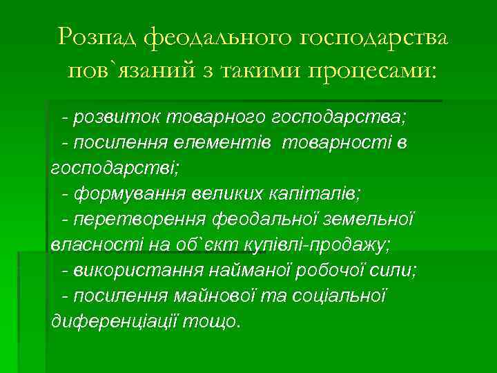 Розпад феодального господарства пов`язаний з такими процесами: - розвиток товарного господарства; - посилення елементів