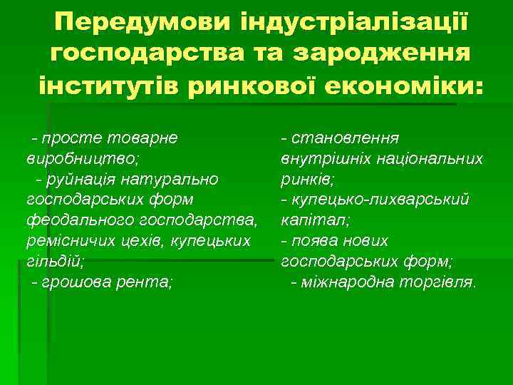 Передумови індустріалізації господарства та зародження інститутів ринкової економіки: - просте товарне виробництво; - руйнація