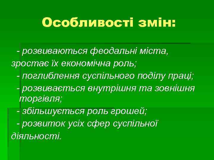 Особливості змін: - розвиваються феодальні міста, зростає їх економічна роль; - поглиблення суспільного поділу