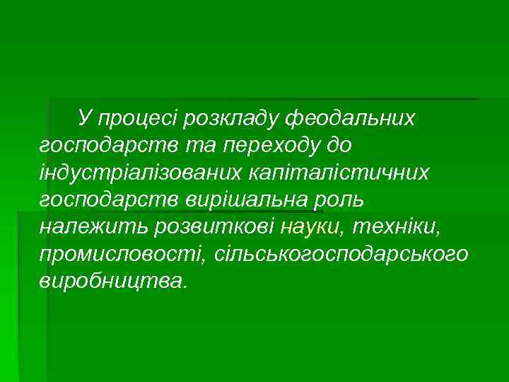 У процесі розкладу феодальних господарств та переходу до індустріалізованих капіталістичних господарств вирішальна роль належить