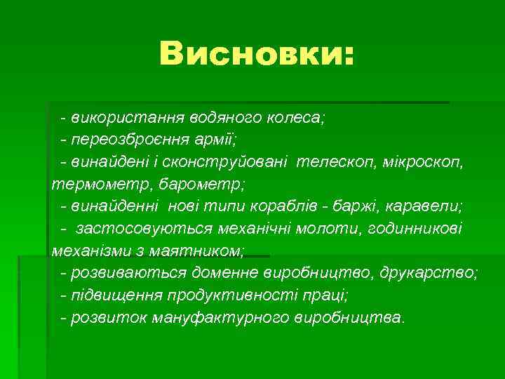 Висновки: - використання водяного колеса; - переозброєння армії; - винайдені і сконструйовані телескоп, мікроскоп,