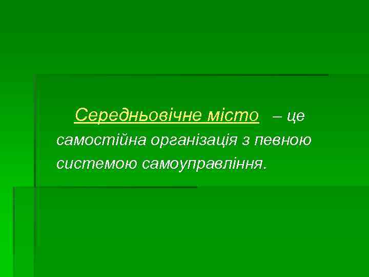 Середньовічне місто – це самостійна організація з певною системою самоуправління. 