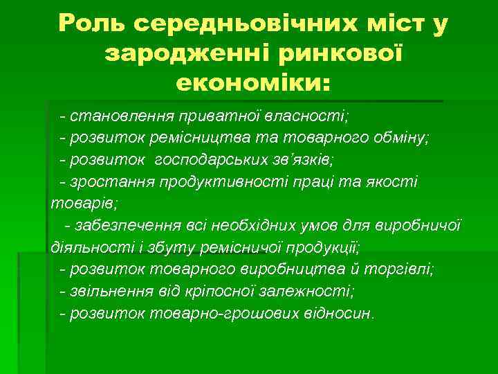 Роль середньовічних міст у зародженні ринкової економіки: - становлення приватної власності; - розвиток ремісництва