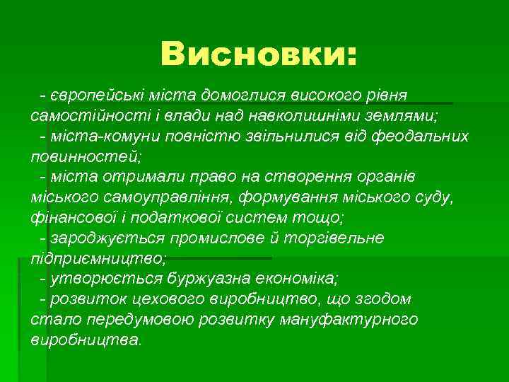 Висновки: - європейські міста домоглися високого рівня самостійності і влади над навколишніми землями; -