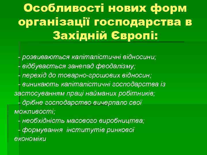 Особливості нових форм організації господарства в Західній Європі: - розвиваються капіталістичні відносини; - відбувається