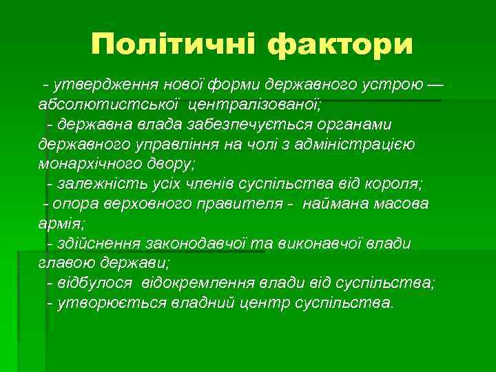 Політичні фактори - утвердження нової форми державного устрою — абсолютистської централізованої; - державна влада