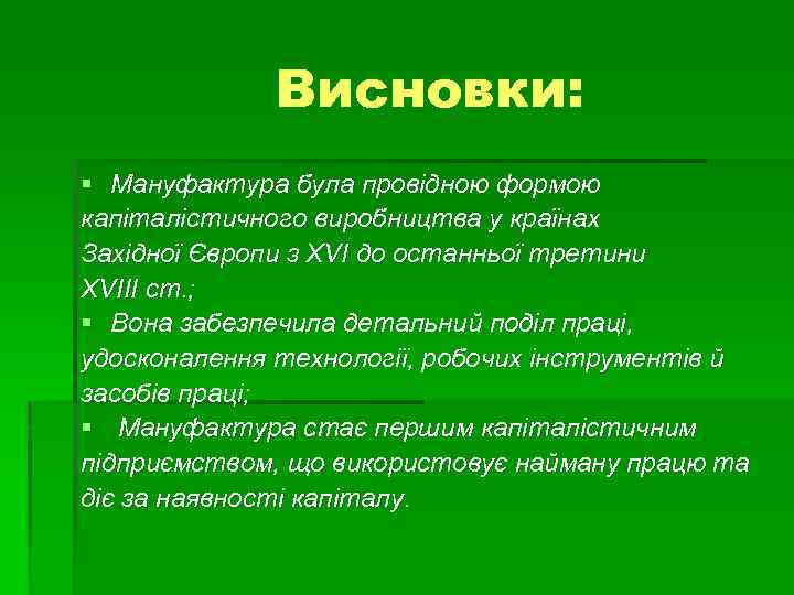 Висновки: § Мануфактура була провідною формою капіталістичного виробництва у країнах Західної Європи з ХVІ