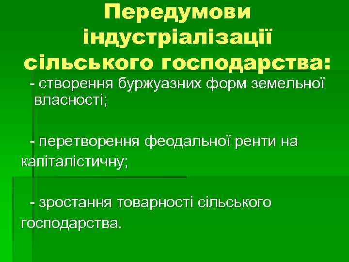 Передумови індустріалізації сільського господарства: - створення буржуазних форм земельної власності; - перетворення феодальної ренти