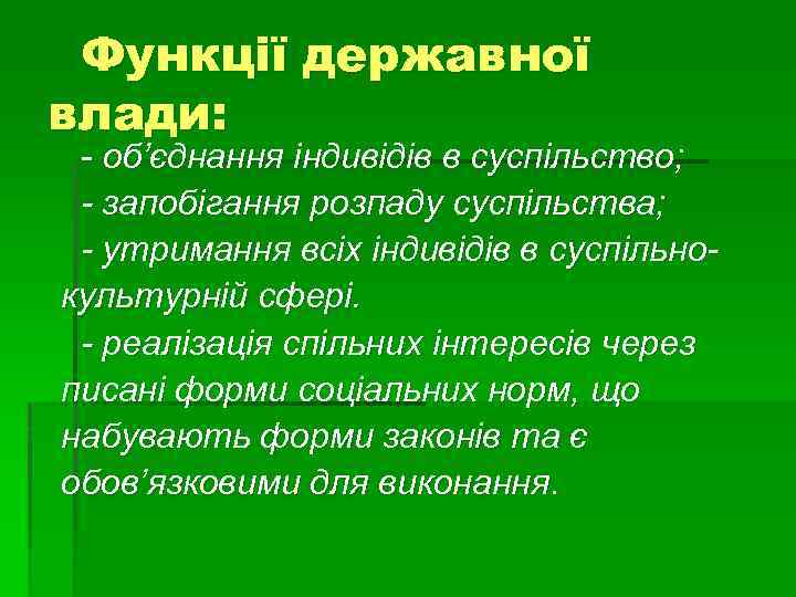 Функції державної влади: - об’єднання індивідів в суспільство; - запобігання розпаду суспільства; - утримання