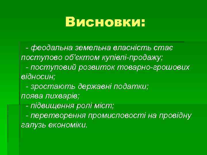 Висновки: - феодальна земельна власність стає поступово об'єктом купівлі-продажу; - поступовий розвиток товарно-грошових відносин;