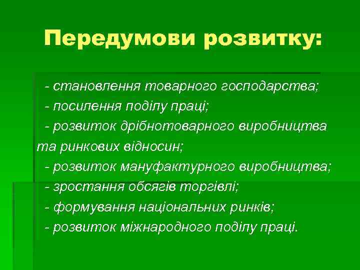 Передумови розвитку: - становлення товарного господарства; - посилення поділу праці; - розвиток дрібнотоварного виробництва