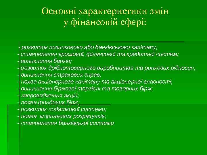 Основні характеристики змін у фінансовій сфері: - розвиток позичкового або банківського капіталу; - становлення