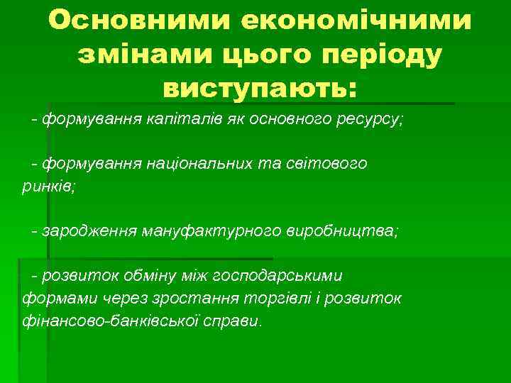 Основними економічними змінами цього періоду виступають: - формування капіталів як основного ресурсу; - формування