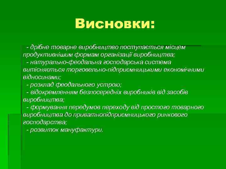 Висновки: - дрібне товарне виробництво поступається місцем продуктивнішим формам організації виробництва; - натурально-феодальна господарська